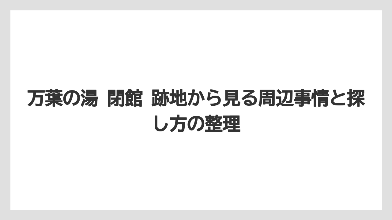 【リゾート】【宿泊】【旅】近隣で代わりに使える温浴施設の見方