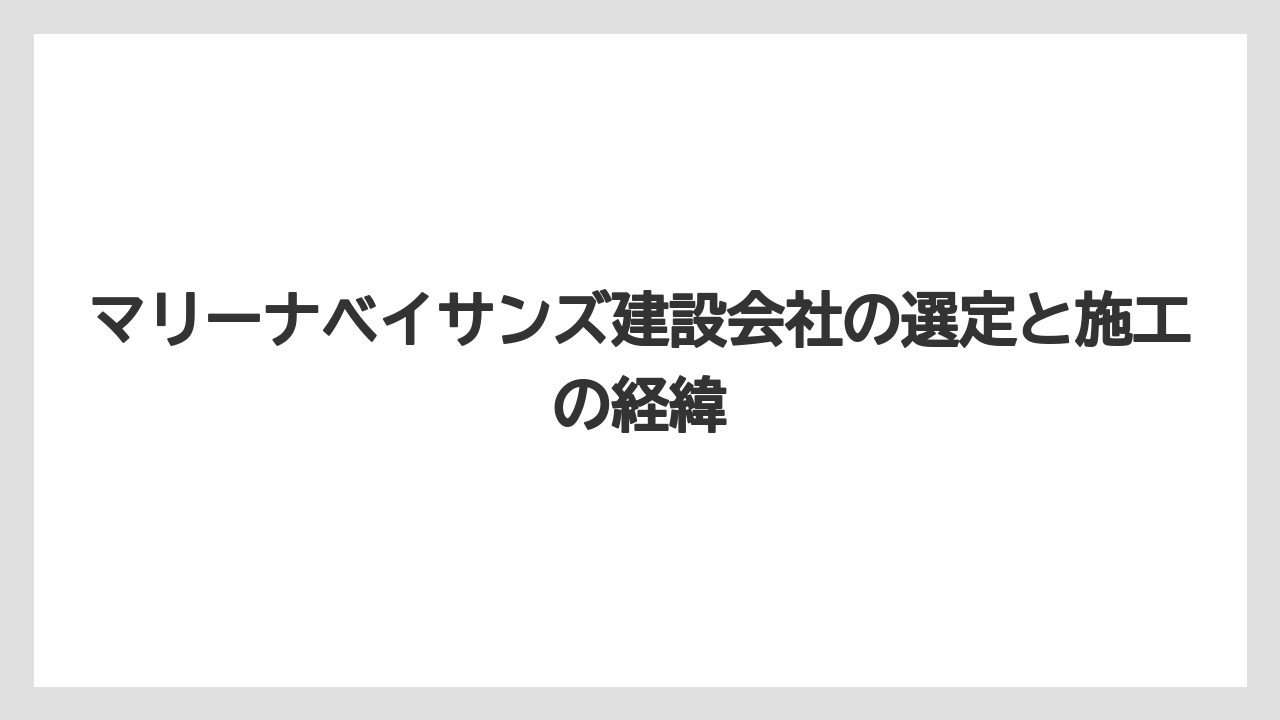 マリーナベイサンズ建設会社の選定と施工の経緯