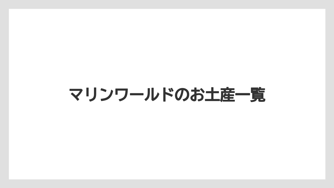 マリンワールドのお土産一覧