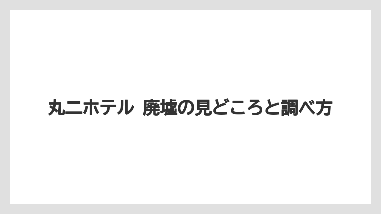 【リゾート】【宿泊】【旅】いまの状態をどう見るか