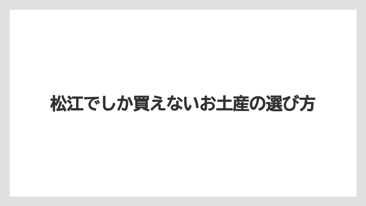 松江でしか買えないお土産の選び方