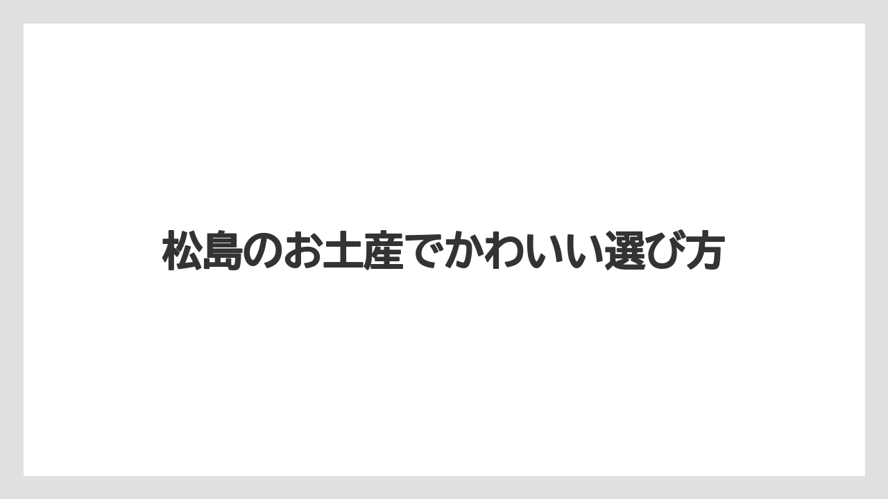 【お土産】【ご当地】【宿泊】【旅】【銘菓】職場に配れる個包装
