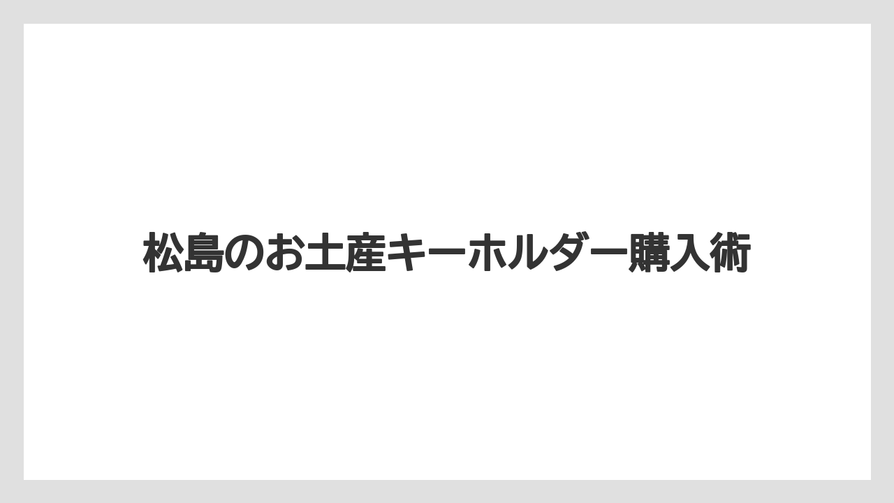 【お土産】【ご当地】【宿泊】【旅】【特産】牡蠣モチーフのストラップ