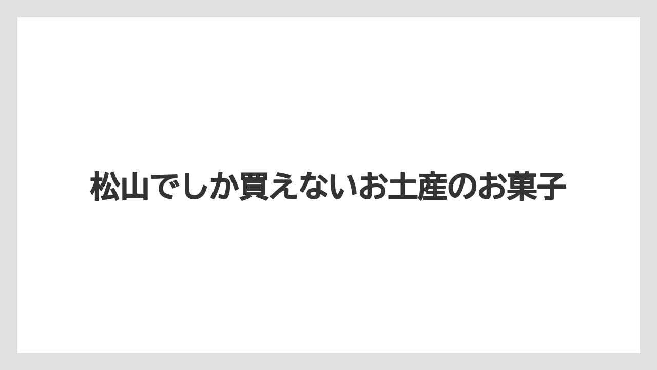 松山でしか買えないお土産のお菓子
