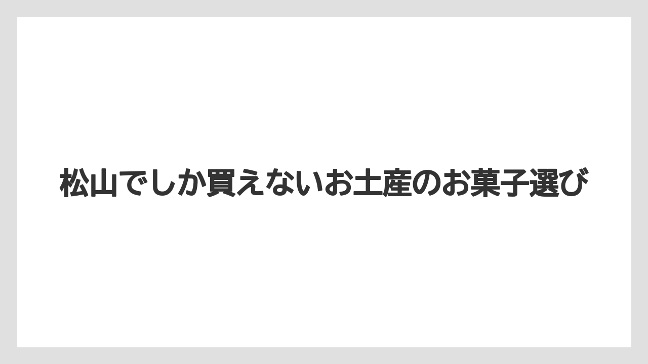 【お土産】【ご当地】【手土産】【旅】【銘菓】みかん系のかわいいお菓子