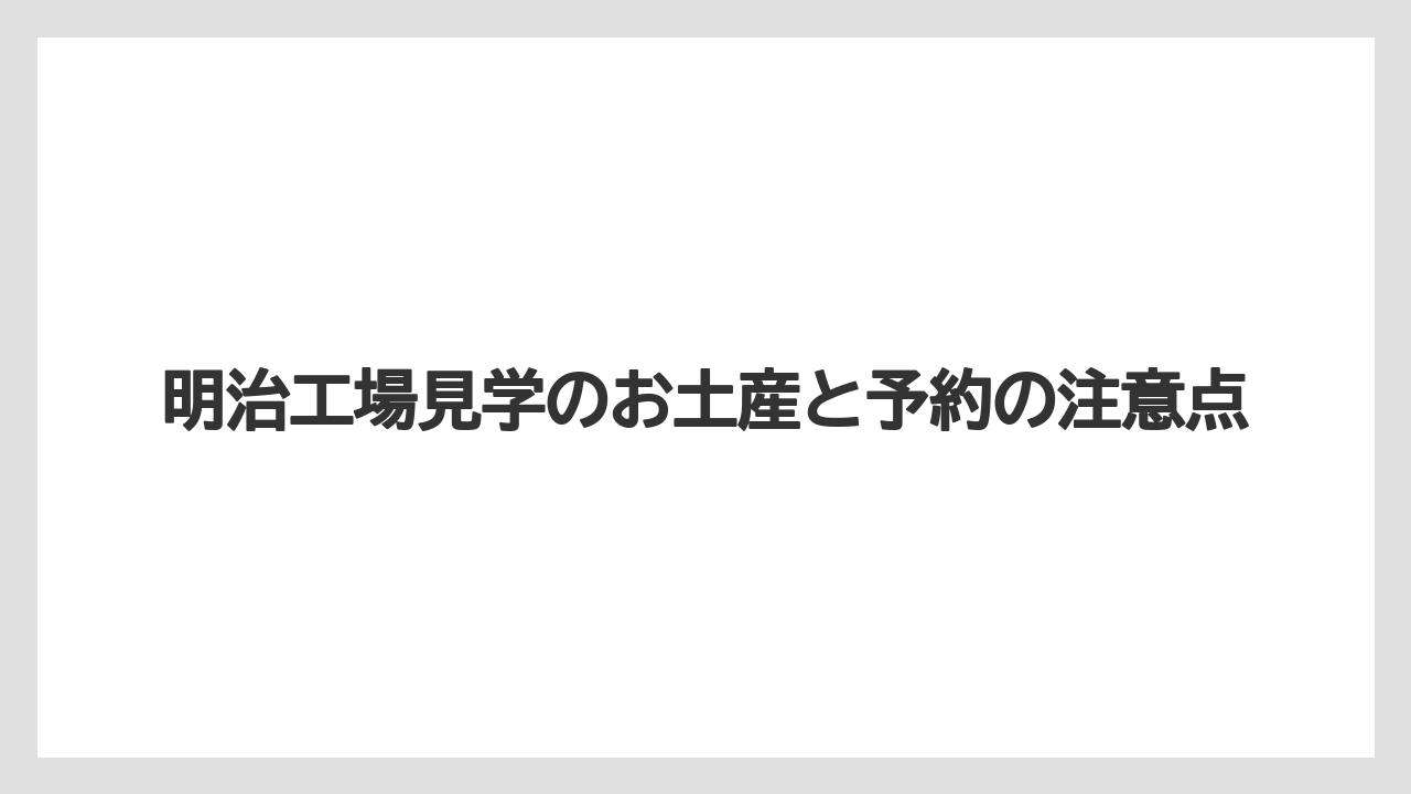 【お土産】【ご当地】【宿泊】【旅】東海工場のお土産例