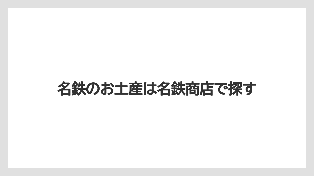 名鉄のお土産は名鉄商店で探す
