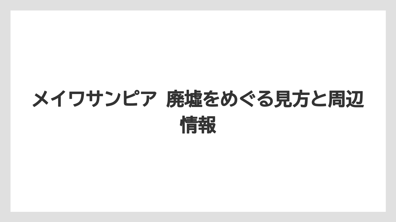 【リゾート】【国内旅行】【宿泊】【旅】廃墟化が残念と言われる理由の整理