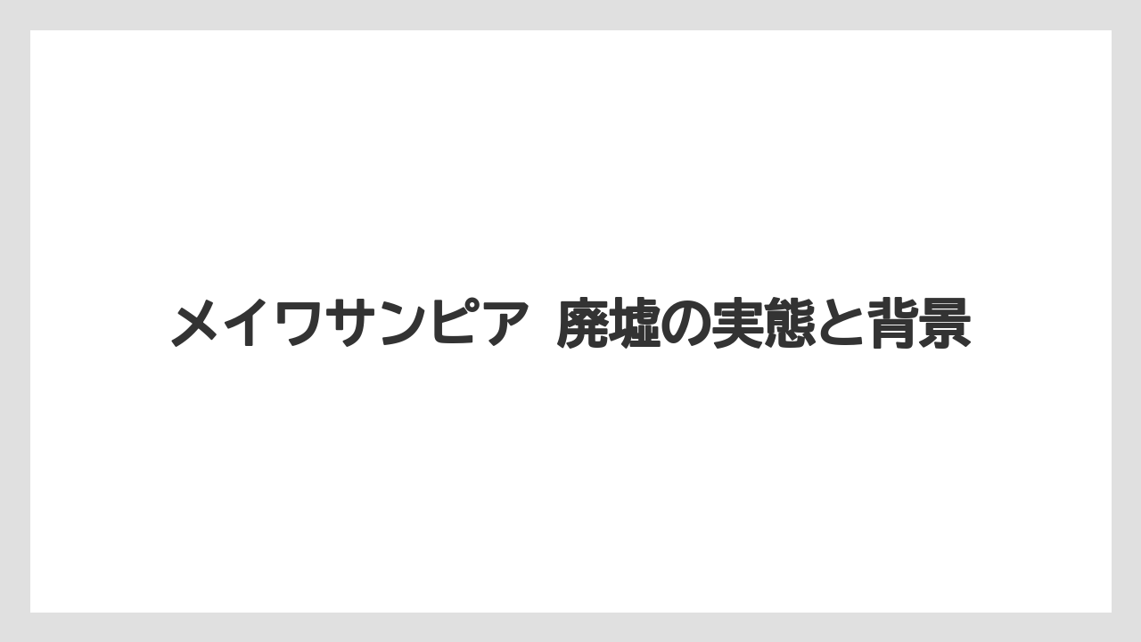メイワサンピア 廃墟の実態と背景