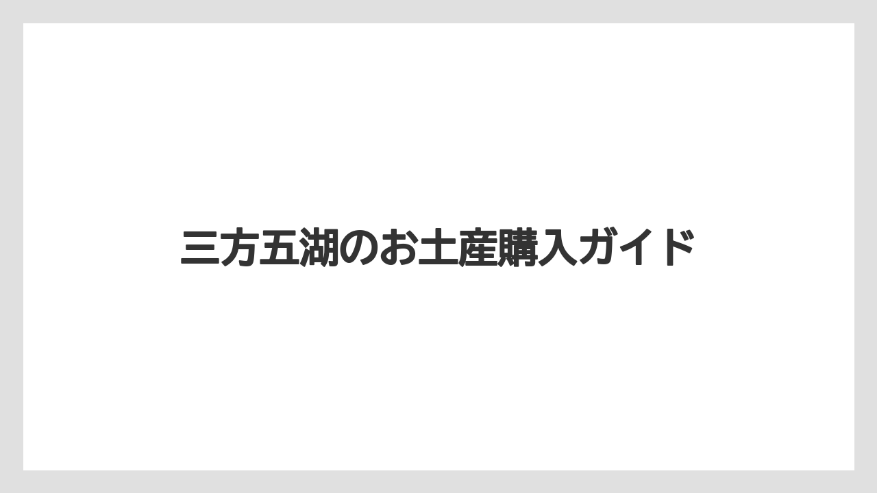 【お土産】【ご当地】【名産】【宿】【特産】若狭ふぐや海産加工品