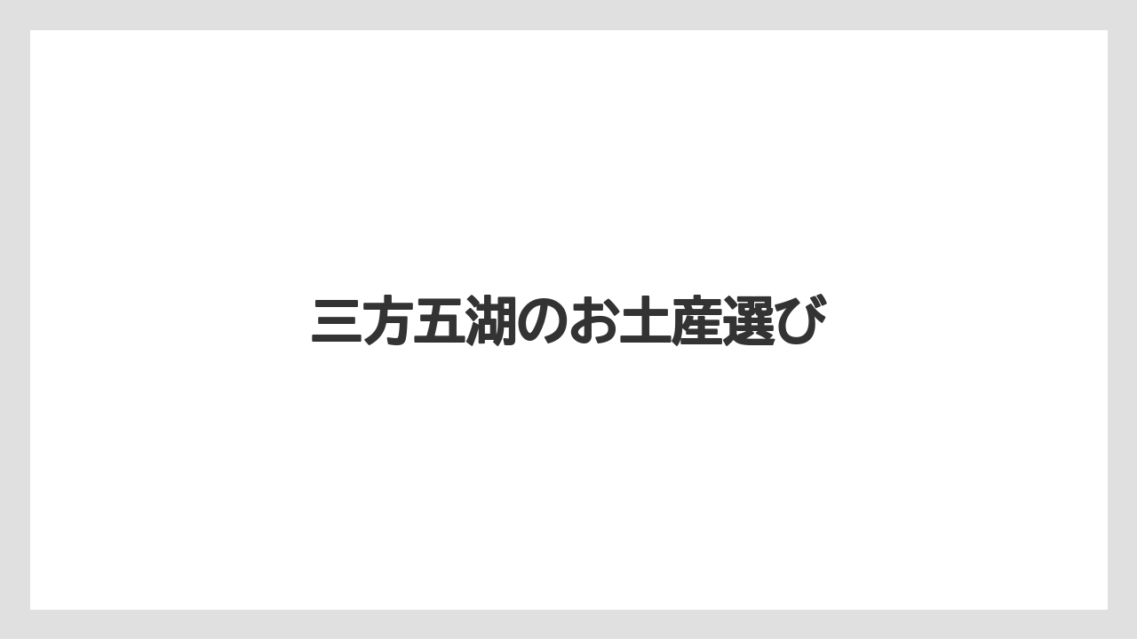 三方五湖のお土産選び