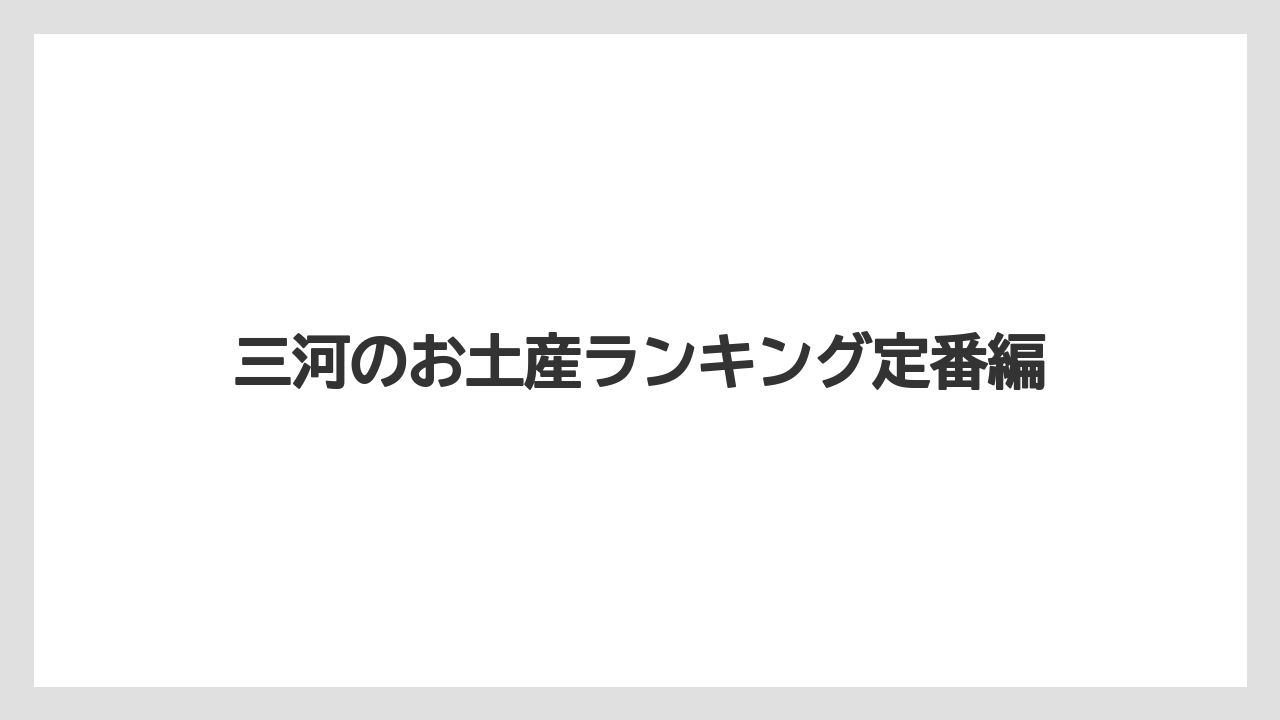 三河のお土産ランキング定番編
