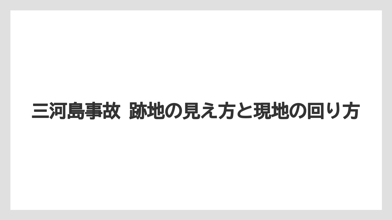 三河島事故 跡地の見え方と現地の回り方