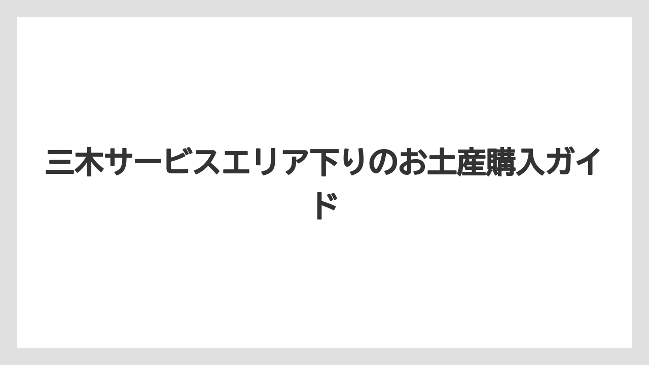 【お土産】【宿泊】【手土産】【旅】【銘菓】三木市らしい金物グッズ
