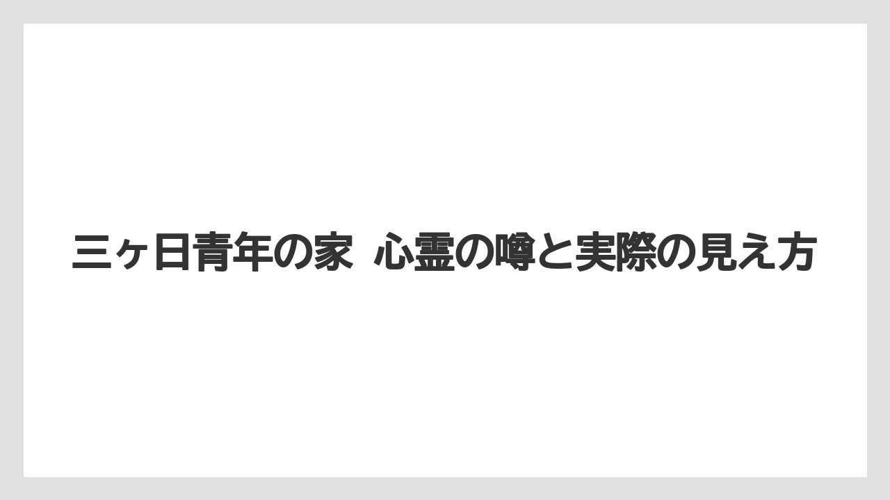 三ヶ日青年の家 心霊の噂と実際の見え方