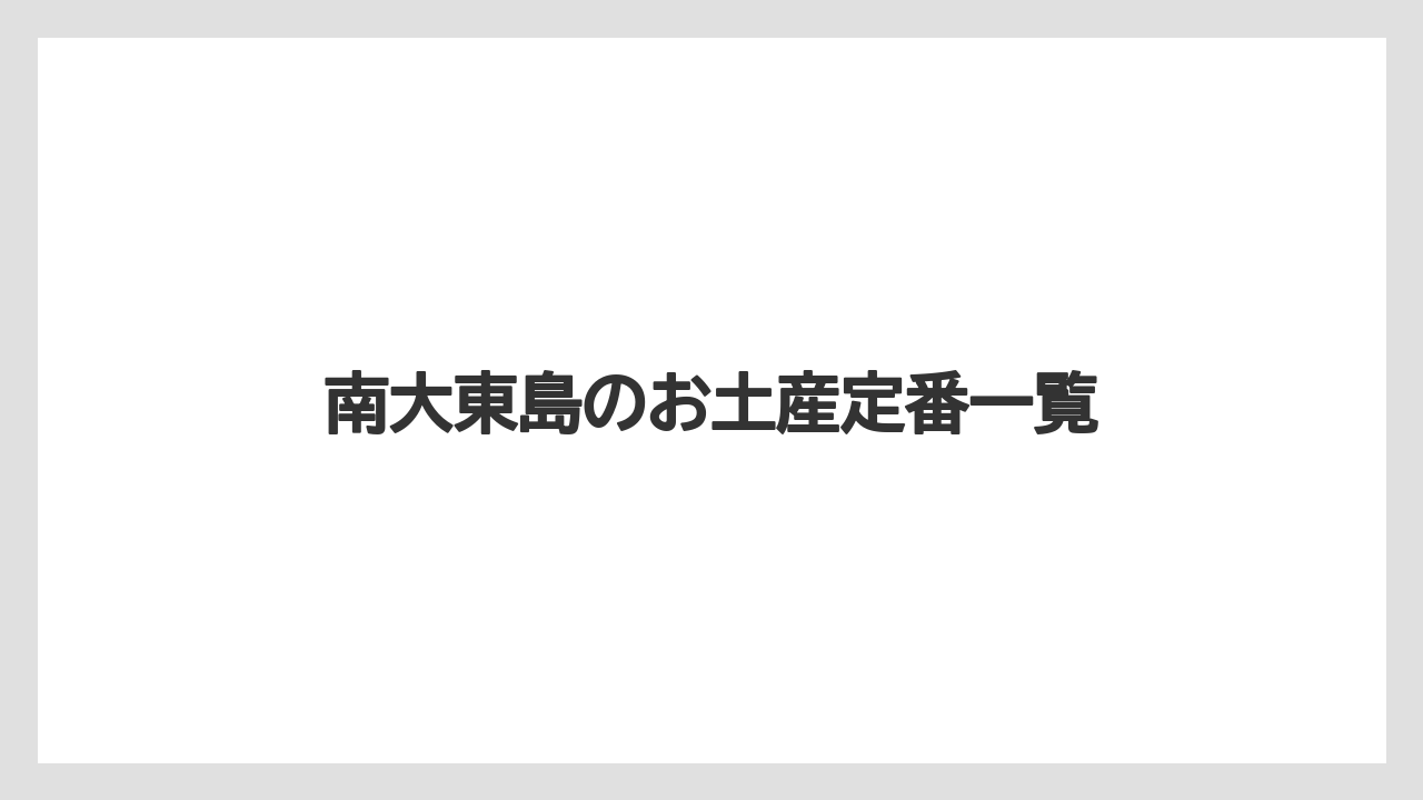 南大東島のお土産定番一覧