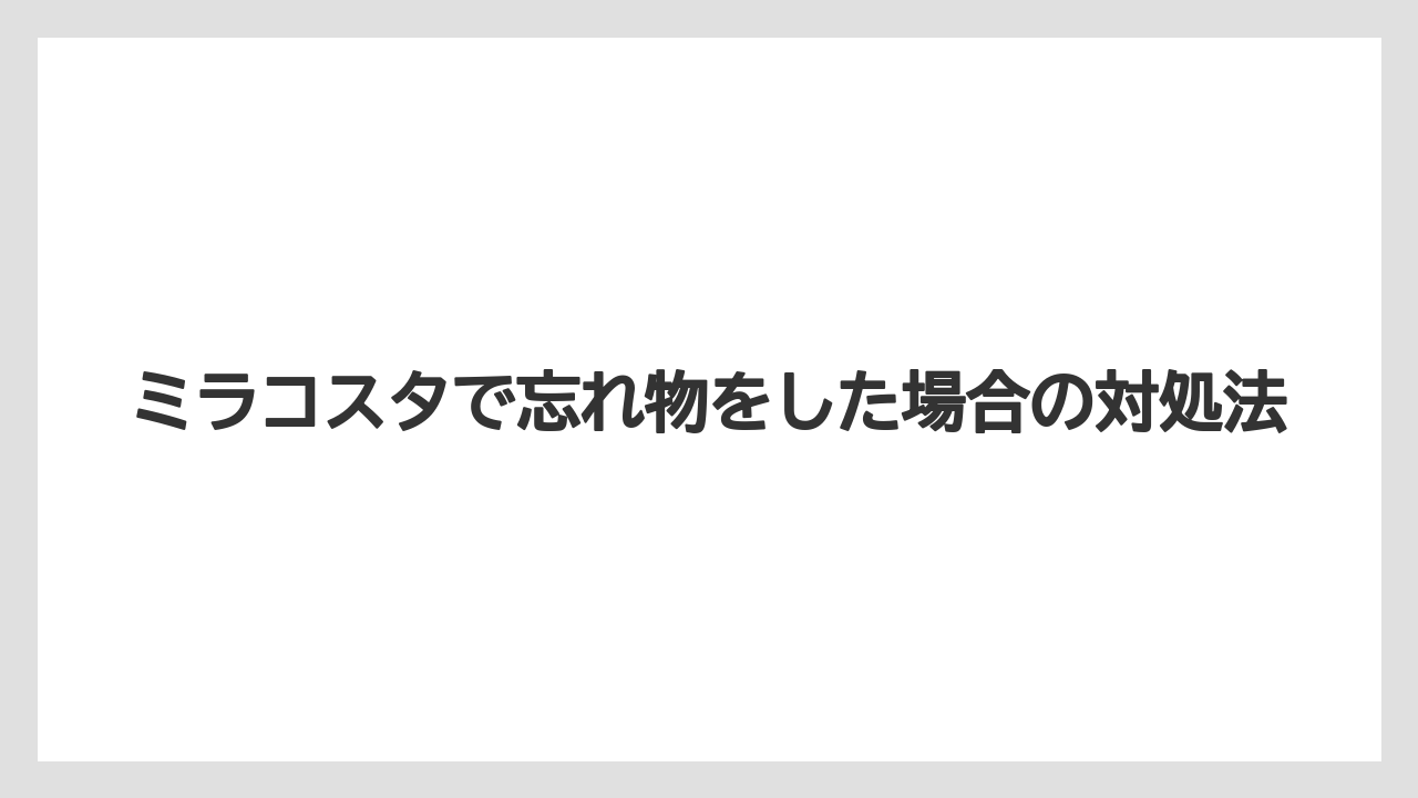 ミラコスタで忘れ物をした場合の対処法