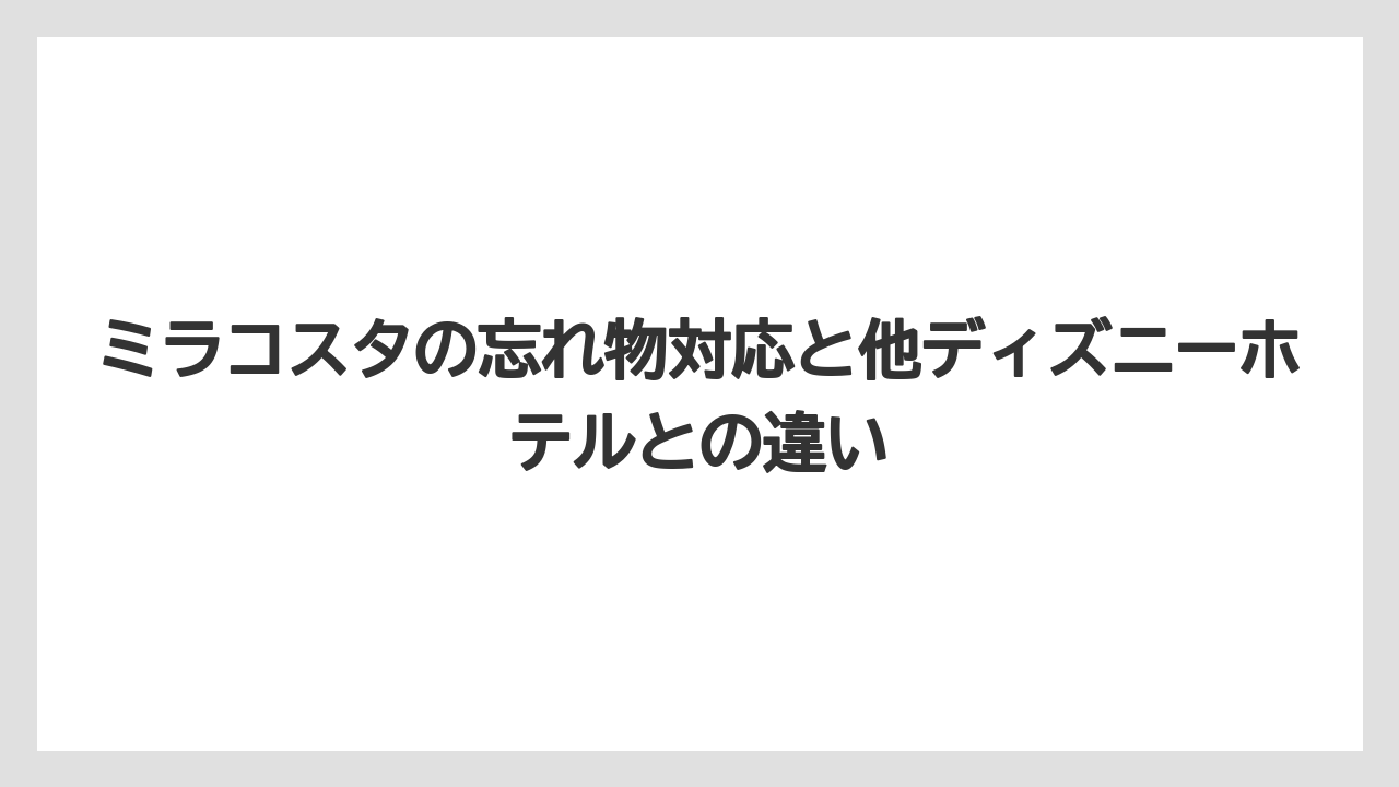 【ミラコスタ】【リゾート】【宿泊】問い合わせ時に必要な情報