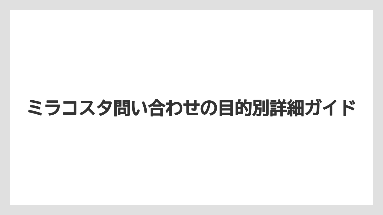【ミラコスタ】【リゾート】【宿泊】ミラコスタ忘れ物問い合わせは迅速な対応が鍵