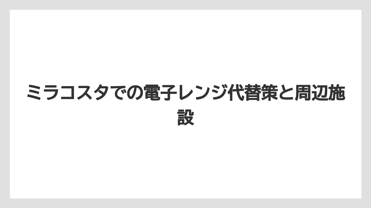 【ミラコスタ】【リゾート】【宿泊】コンビニ不在で食事の準備に注意