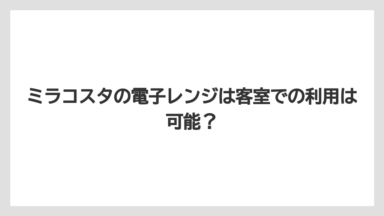 ミラコスタの電子レンジは客室での利用は可能？