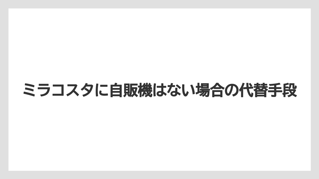 ミラコスタに自販機はない場合の代替手段
