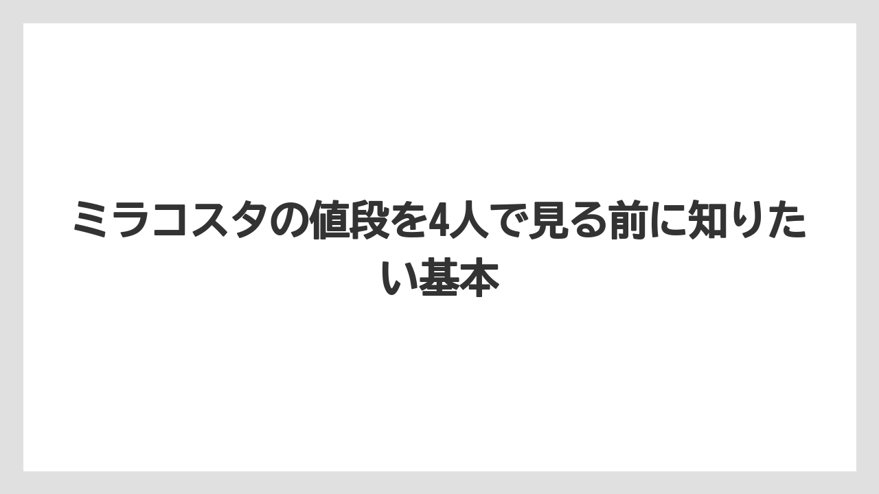 ミラコスタの値段を4人で見る前に知りたい基本