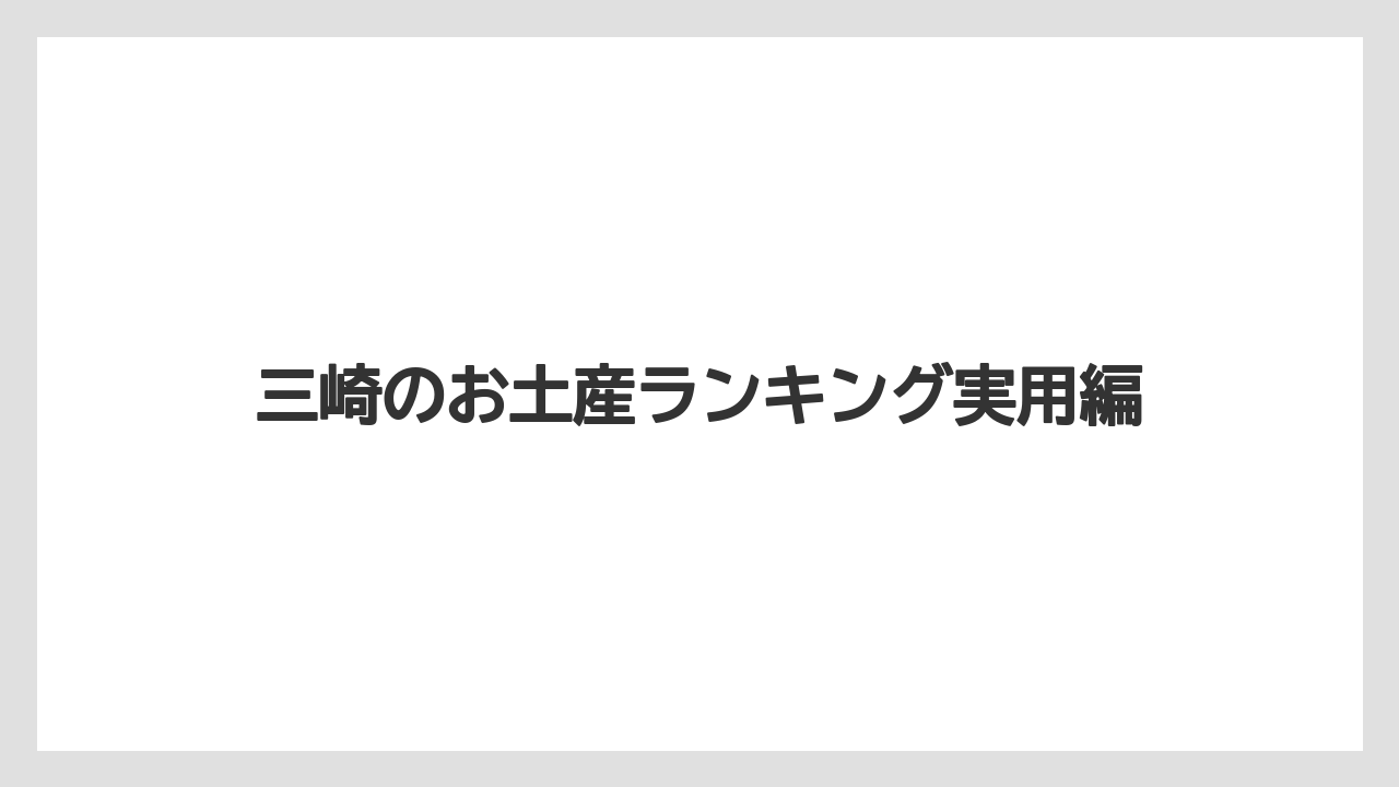 【お土産】【名産】【宿】【手土産】【旅】三崎スイーツの候補