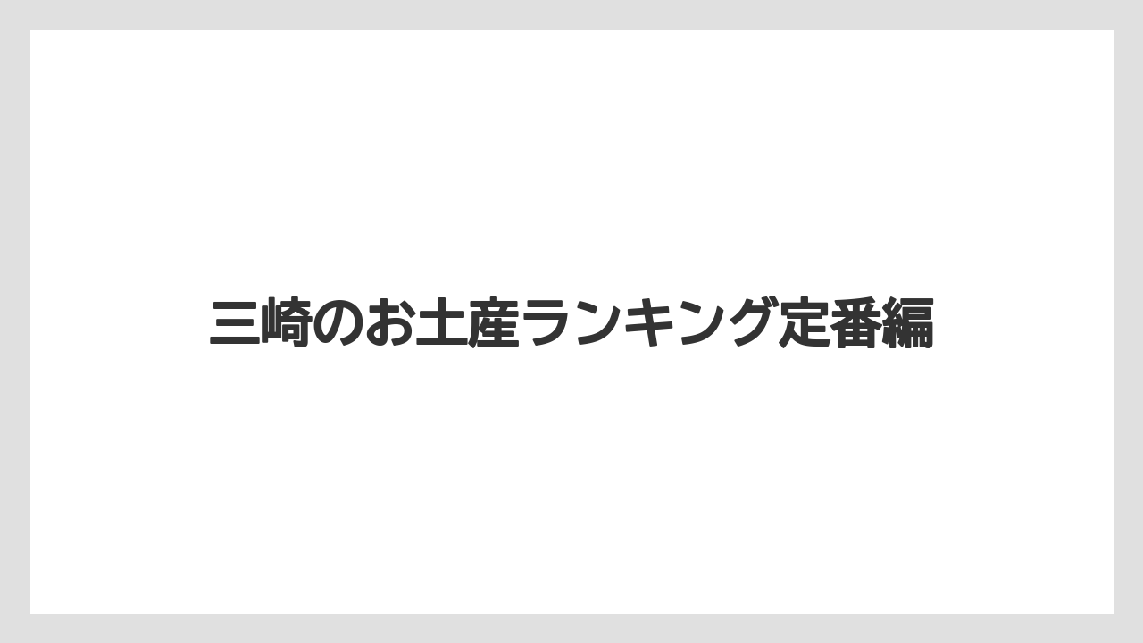三崎のお土産ランキング定番編