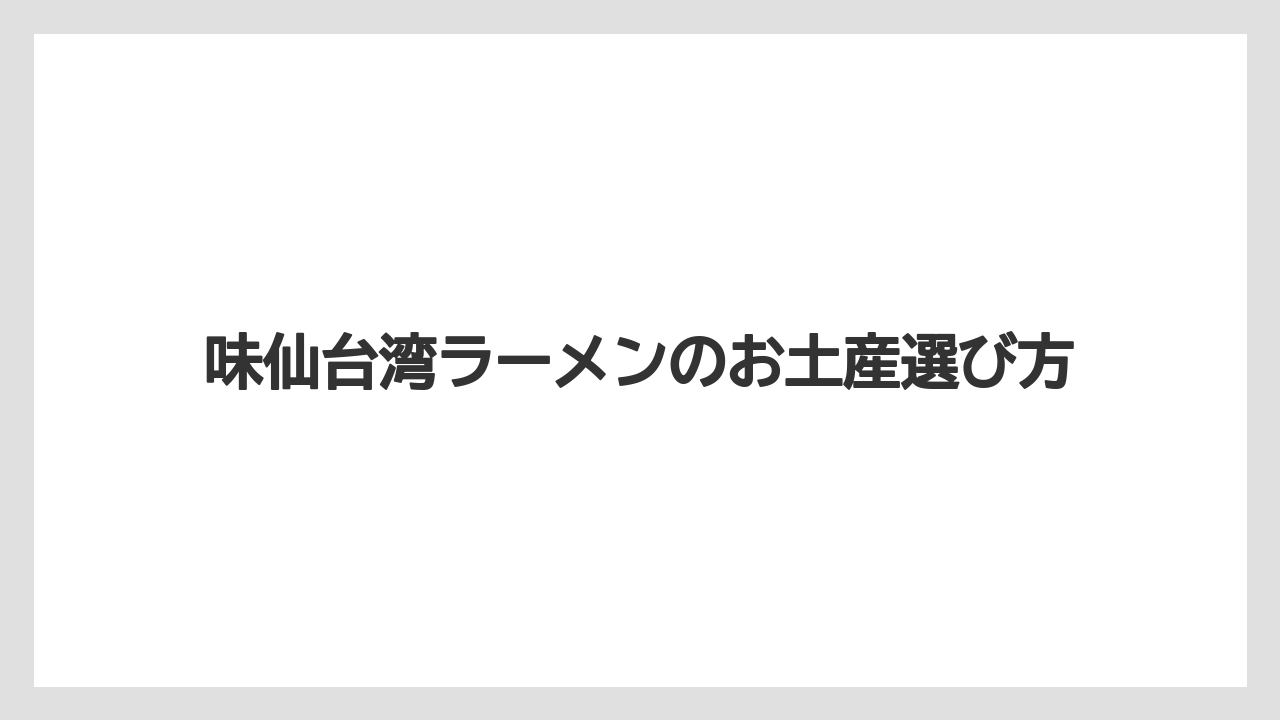 【お土産】【宿泊】【手土産】【旅】味仙ラーメンの賞味期限