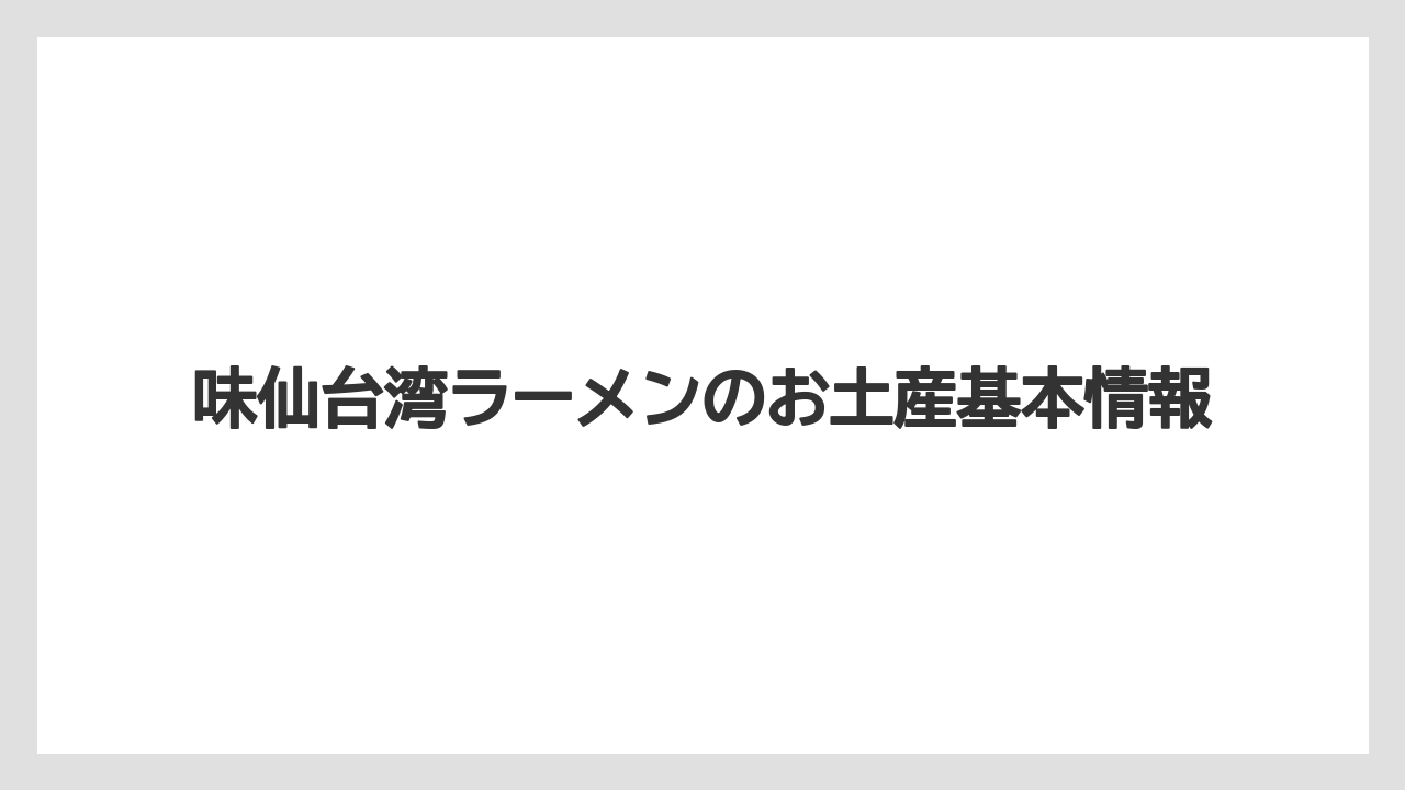 味仙台湾ラーメンのお土産基本情報