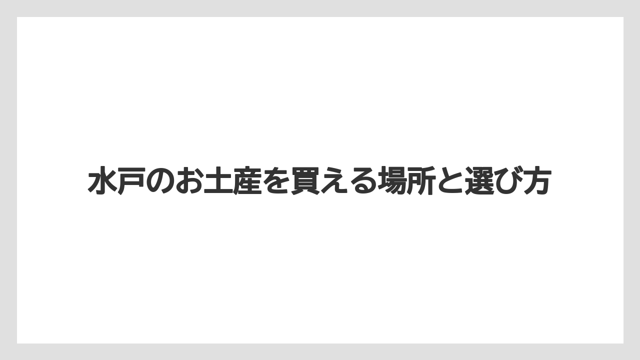 【お土産】【ご当地】【名産】【手土産】【銘菓】京成百貨店で探す土産