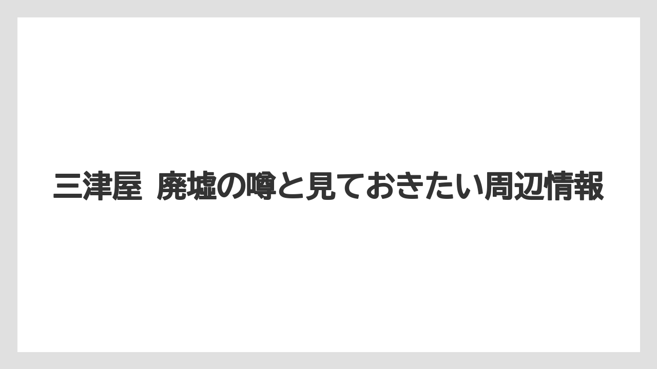 【リゾート】【宿泊】【旅】検索意図の中心と読み方の整理