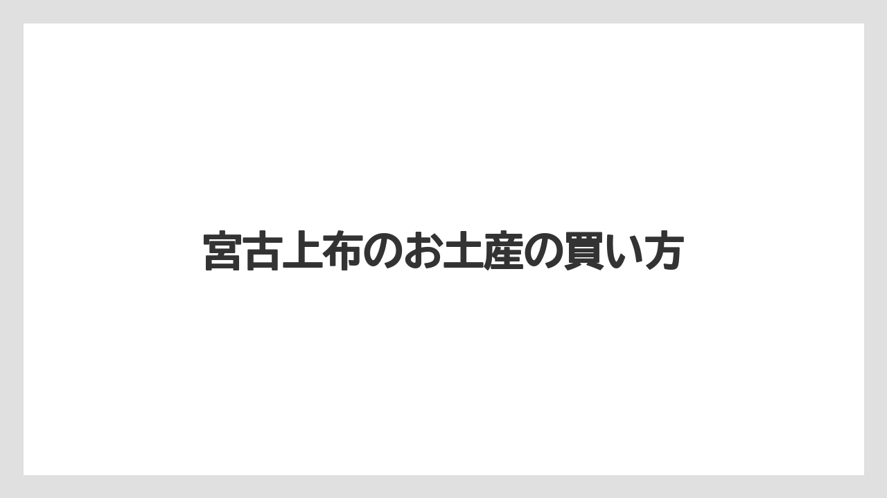 【お土産】【宿泊】【旅】価格帯の見方