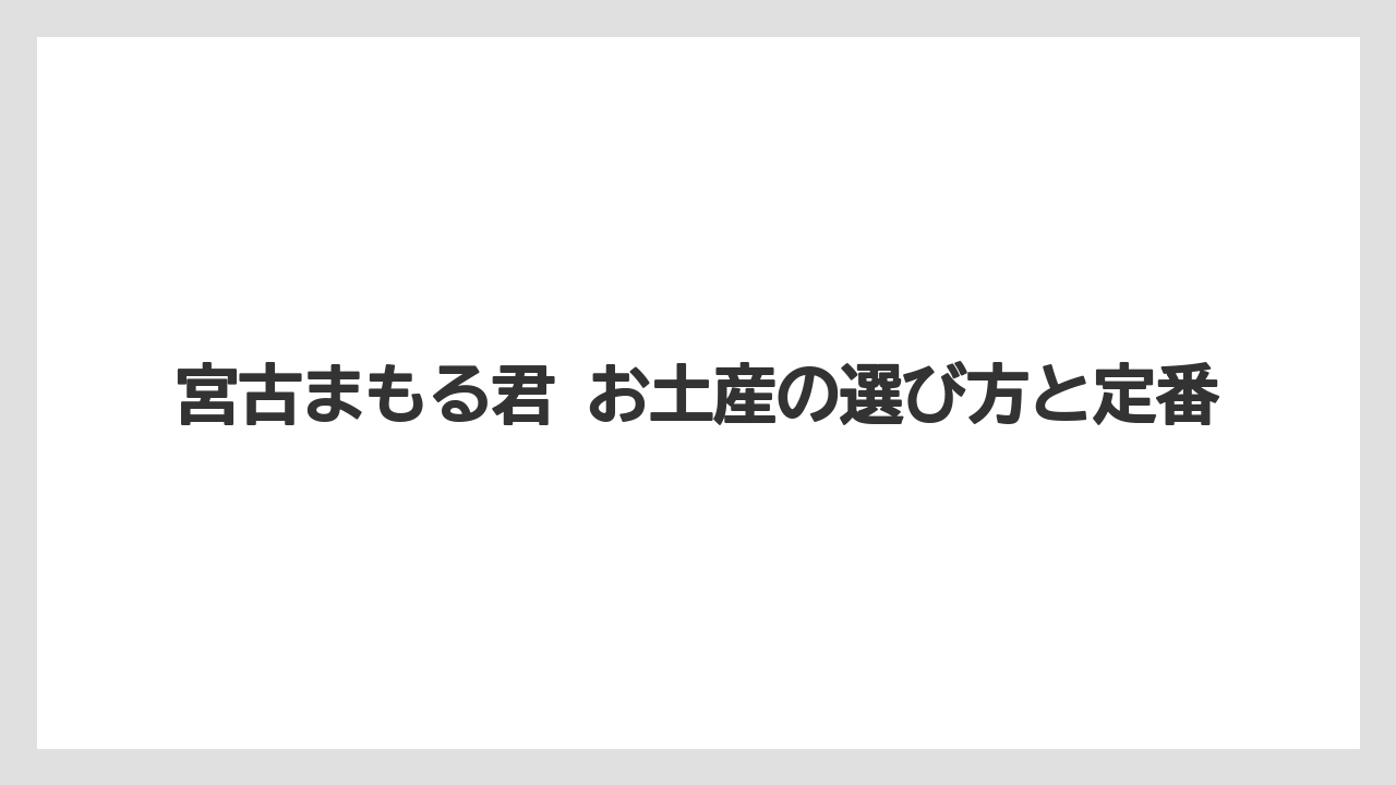宮古まもる君 お土産の選び方と定番