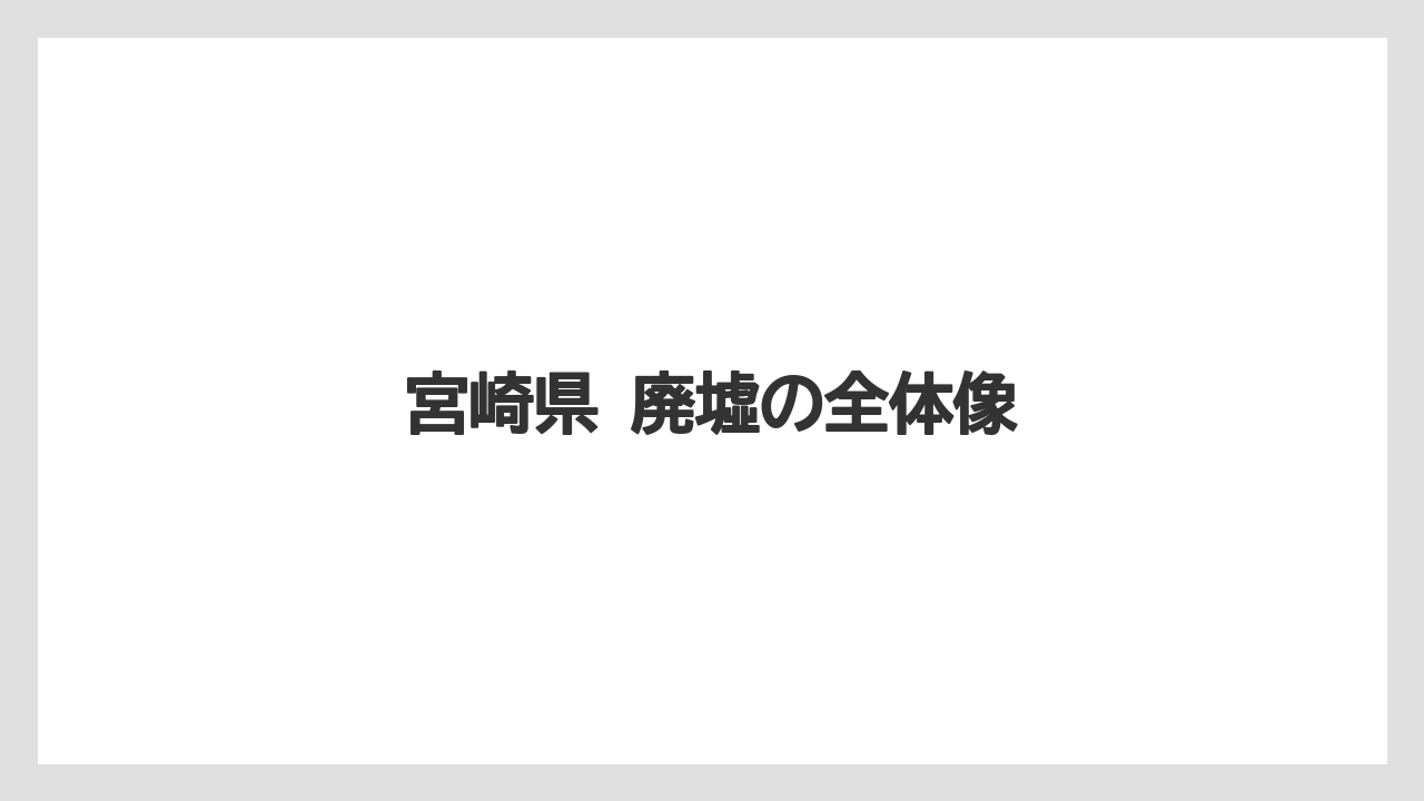 宮崎県 廃墟の全体像