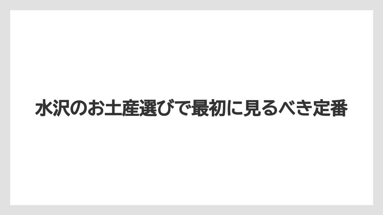 水沢のお土産選びで最初に見るべき定番