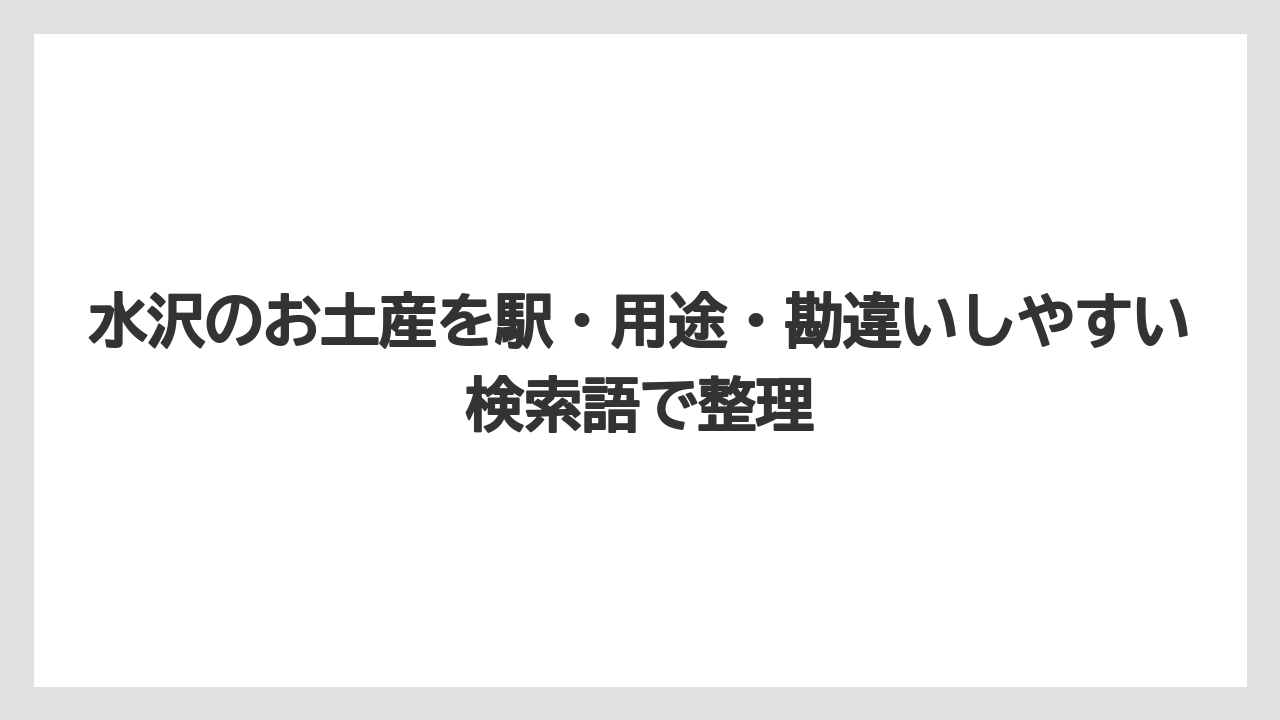 【リゾート】【宿泊】【旅】水沢の菓子店銘菓は個性で選ぶと失敗しにくい
