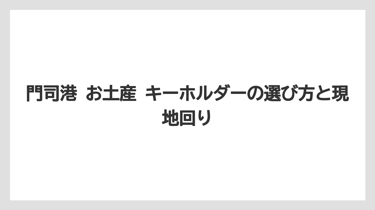 【リゾート】【宿泊】【旅】ばらまき用と記念用の分け方
