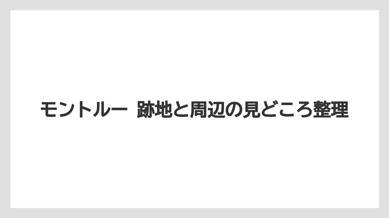 【リゾート】【宿泊】【旅】跡地訪問で気をつけたい点