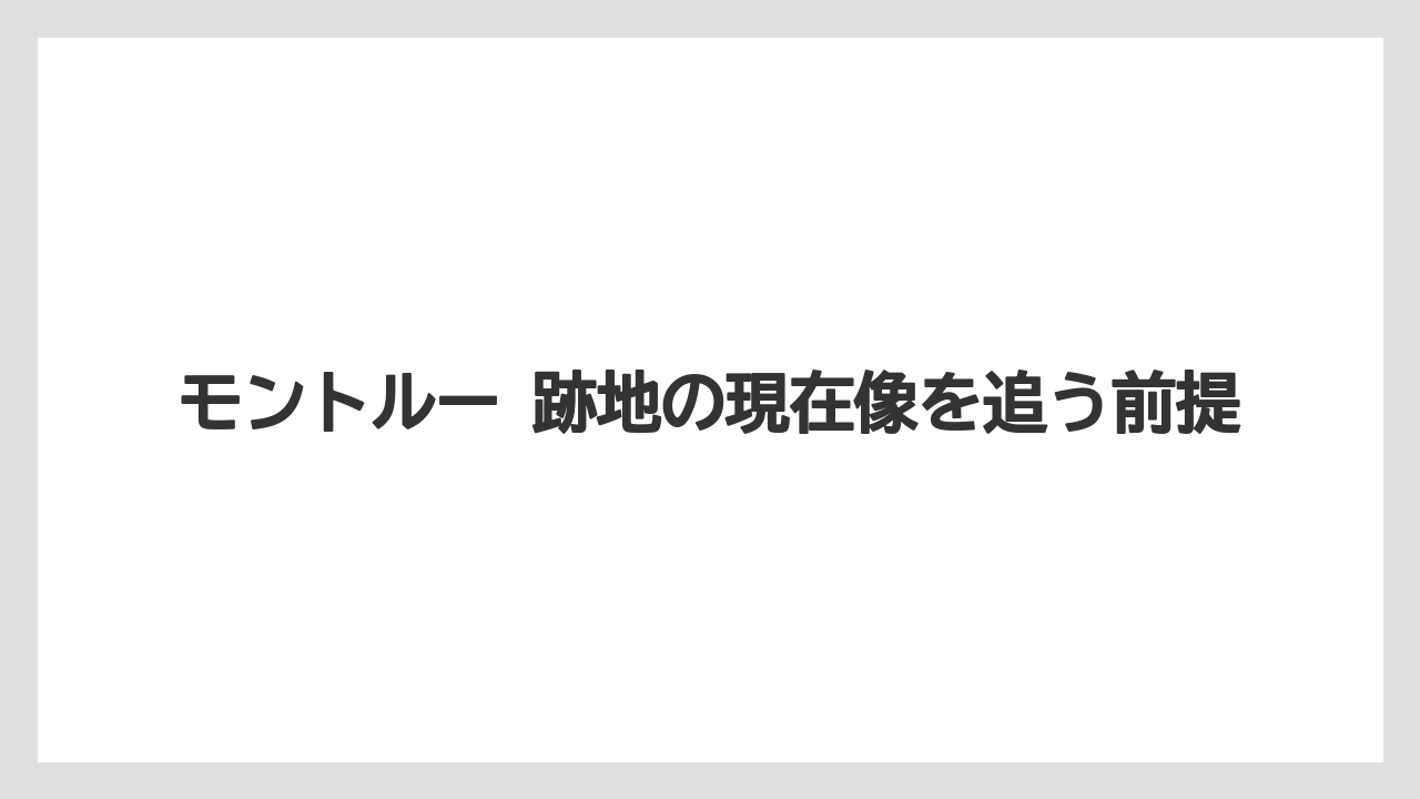 モントルー 跡地の現在像を追う前提