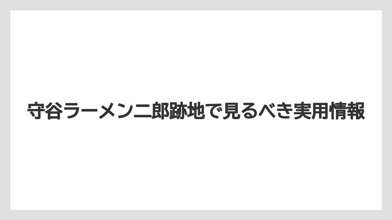 【リゾート】【宿泊】【旅】跡地検索で混同しやすい店名の整理