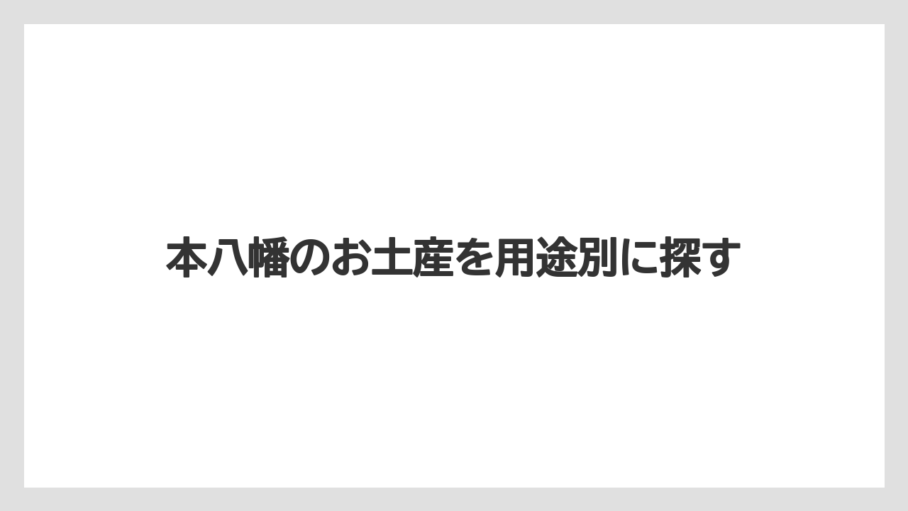 【お土産】【宿】【宿泊】【手土産】【旅】文明堂やゴディバの菓子