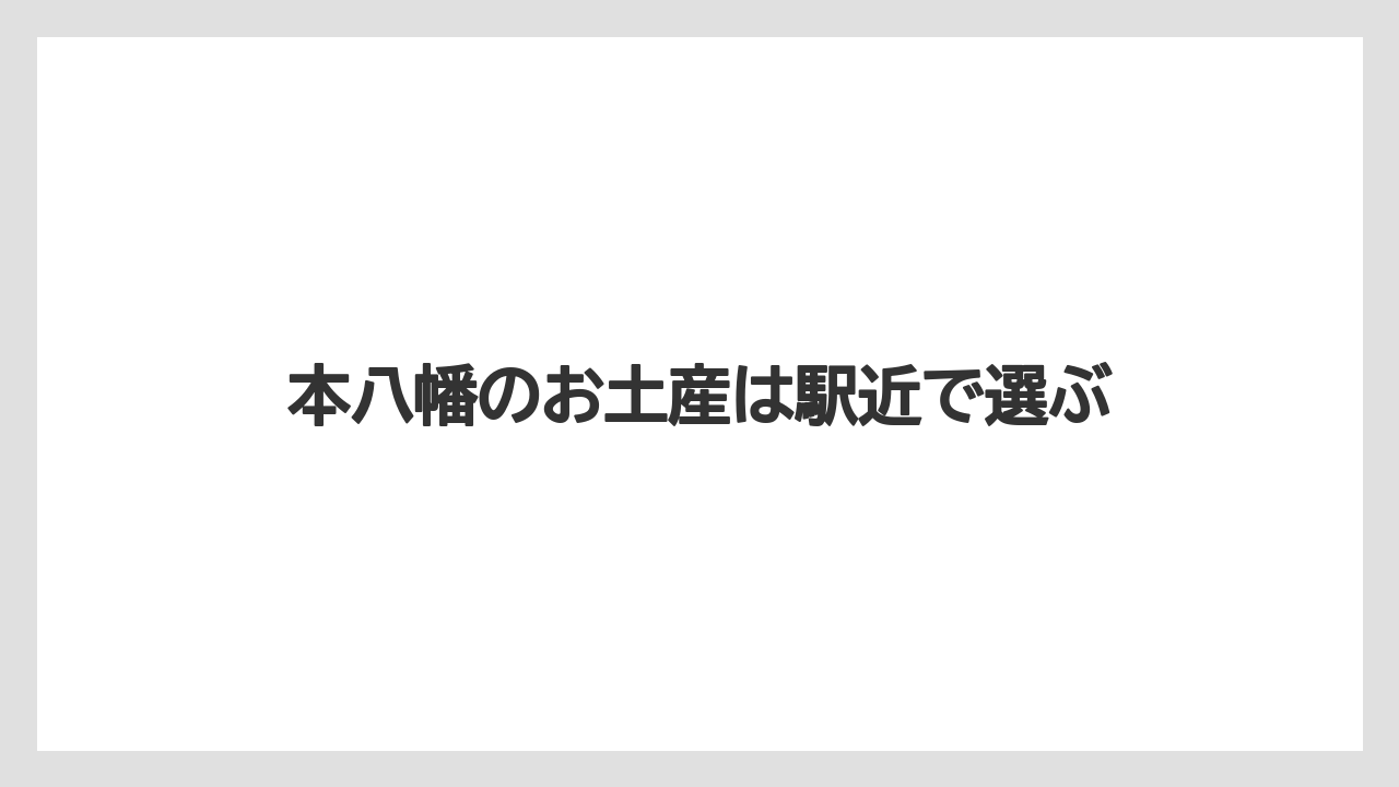 本八幡のお土産は駅近で選ぶ