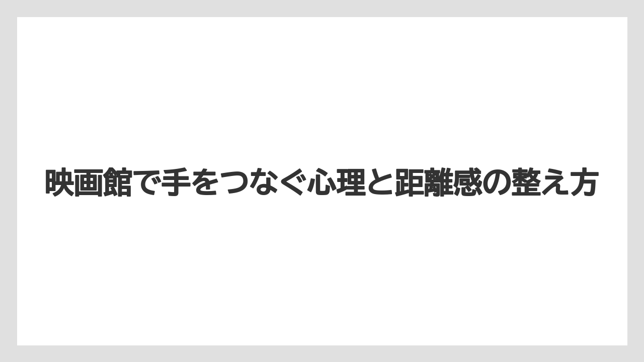 【リゾート】【宿泊】【旅】手を繋ぐタイミングと自然な流れ