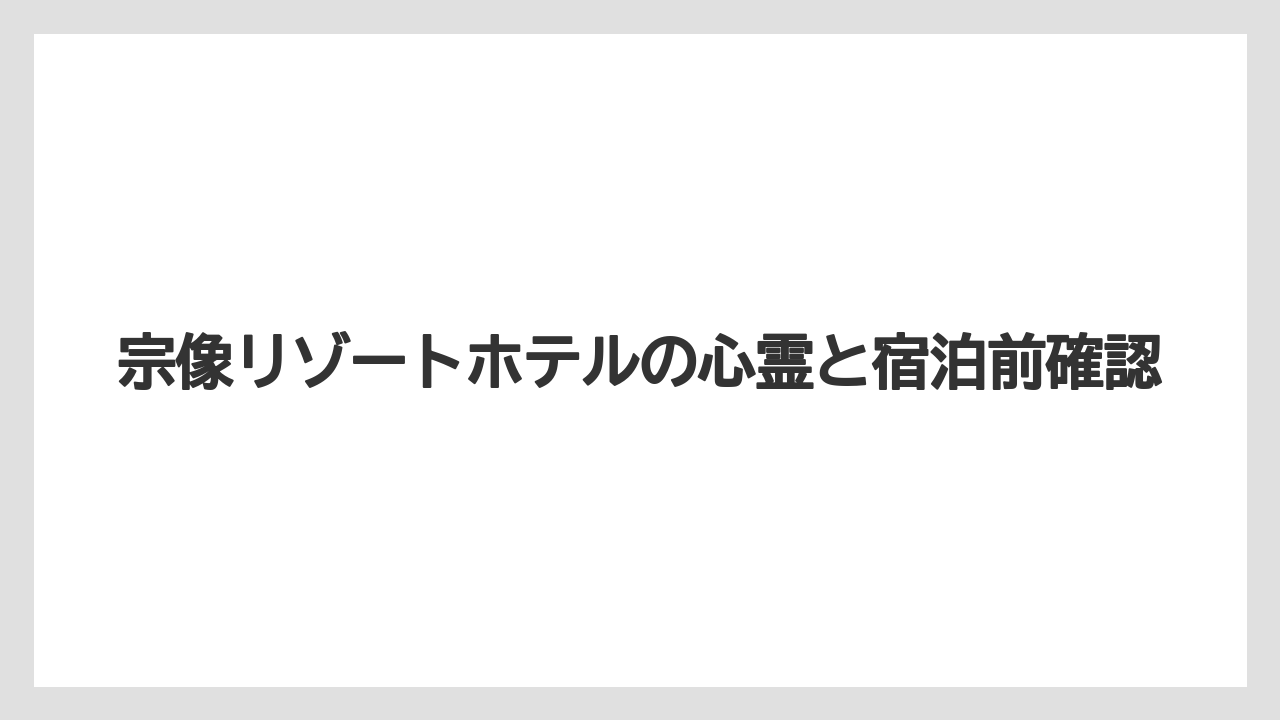 【リゾート】【国内旅行】【宿泊】【旅】現在は営業中のホテル