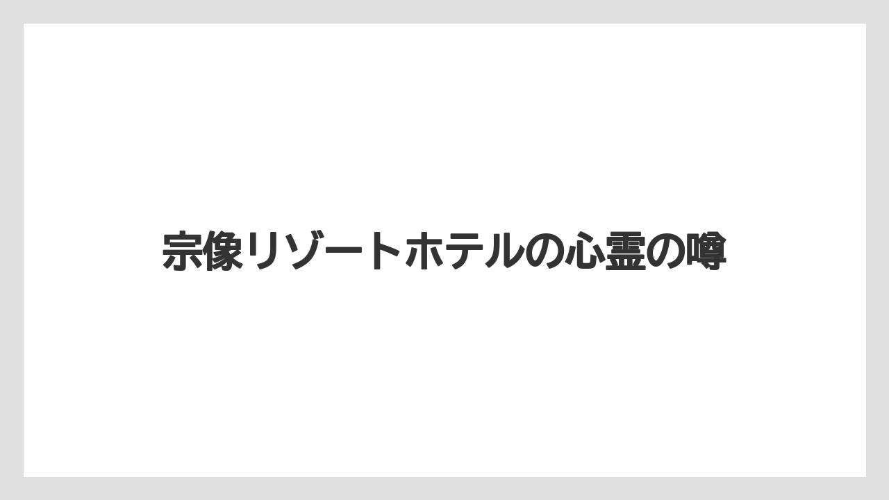 宗像リゾートホテルの心霊の噂