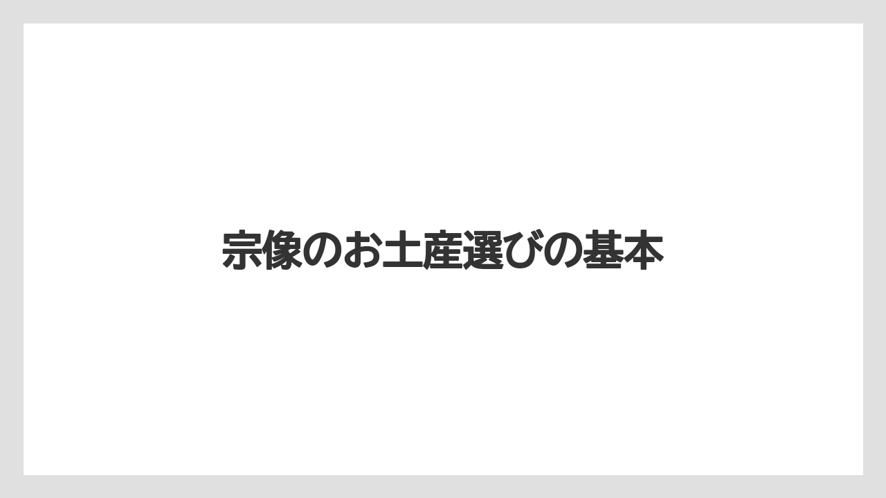 宗像のお土産選びの基本