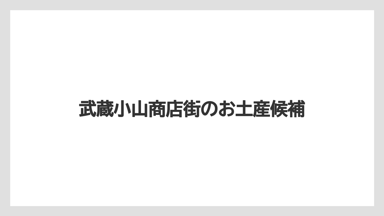 武蔵小山商店街のお土産候補