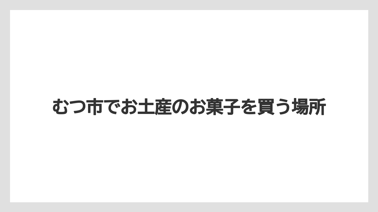 【お土産】【名産】【手土産】【旅】【特産】タックンの焼き菓子